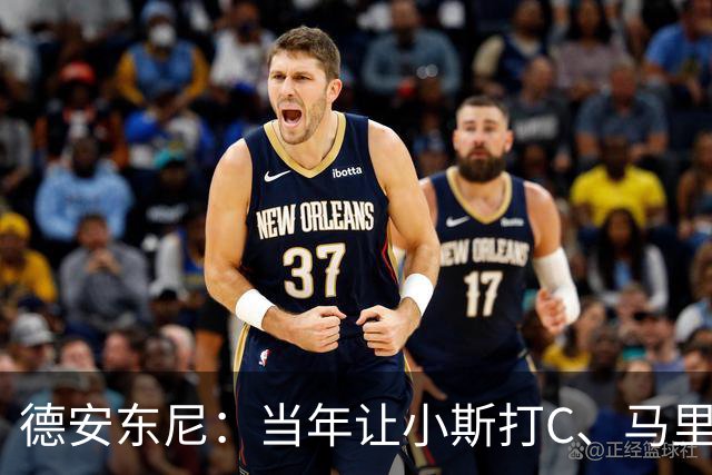 德安东尼：当年让小斯打C、马里昂打PF 所有人都说我会毁掉他们