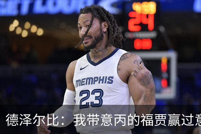 德泽尔比：我带意丙的福贾赢过意乙队，这种比赛总有额外动力