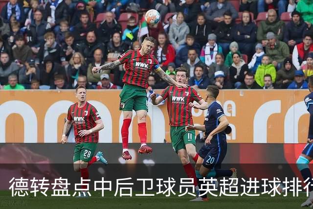 德转盘点中后卫球员英超进球排行：特里41球居首，范戴克第二
