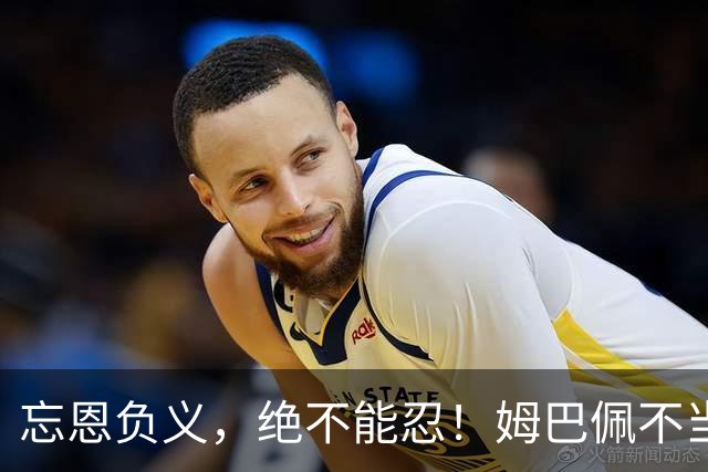 忘恩负义，绝不能忍！姆巴佩不当言论后续：官媒通报，品牌解约