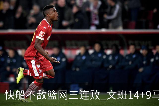 快船不敌篮网三连败 文班14+9马刺惨负尼克斯