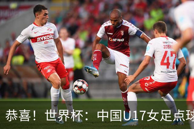 恭喜！世界杯：中国U17女足点球4-3击败法国，队史首次闯进八强！11月1日1/4决赛，对阵巴西