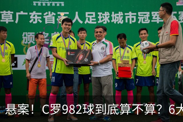 悬案！C罗982球到底算不算？6大权威网站2种说法 OPTA：乌龙