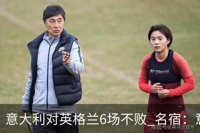 意大利对英格兰6场不败 名宿：意比很多世界杯球队强
