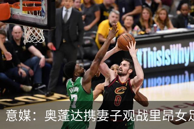 意媒：奥蓬达携妻子观战里昂女足6-0国米女足，已摆脱拐杖