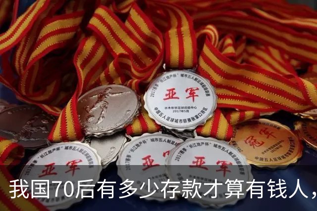 我国70后有多少存款才算有钱人，银行统计：97%以上不达标