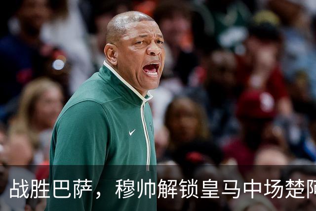 战胜巴萨，穆帅解锁皇马中场楚阿梅尼使用说明书：给他一个组织者，他就是铁闸
