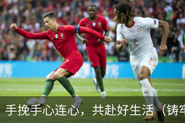 手挽手心连心，共赴好生活（铸牢共同体中华一家亲）