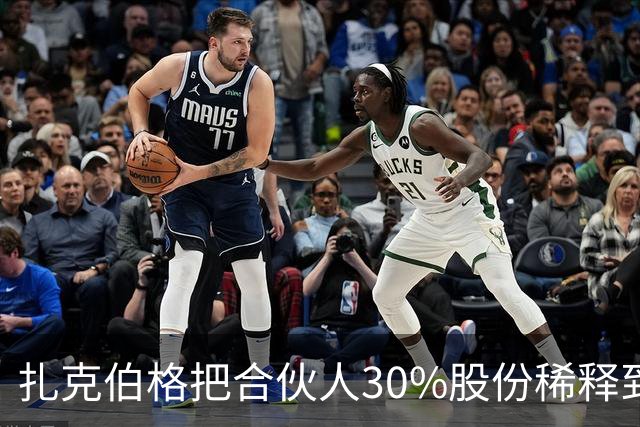 扎克伯格把合伙人30%股份稀释到0.03%，展现资本世界的残酷