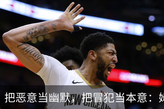 把恶意当幽默，把冒犯当本意：姆巴佩的道歉只是张“止损单”