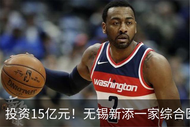 投资15亿元！无锡新添一家综合医院