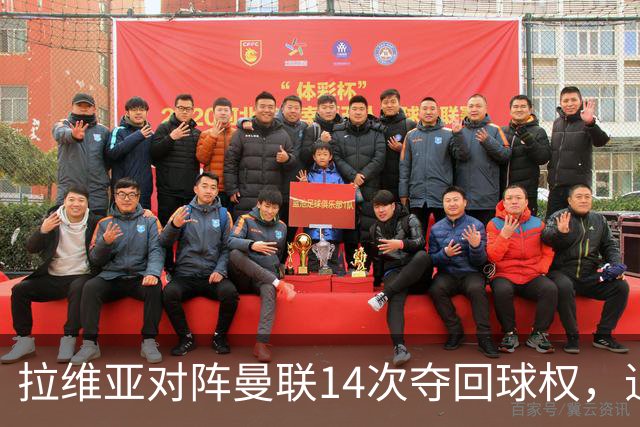 拉维亚对阵曼联14次夺回球权，追平本赛季英超单场纪录