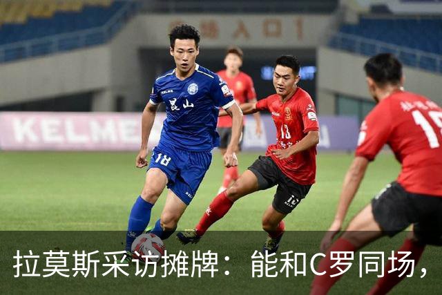 拉莫斯采访摊牌：能和C罗同场，但不该我主动让位