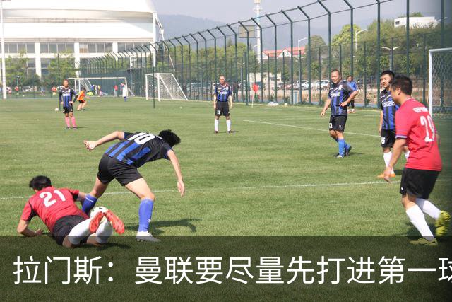 拉门斯：曼联要尽量先打进第一球，而不是一上来就0-1落后