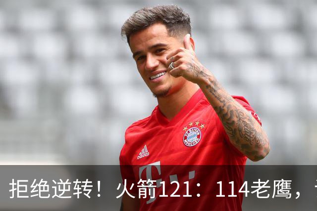 拒绝逆转！火箭121：114老鹰，谁是赢球的最大功臣，数据不会说谎
