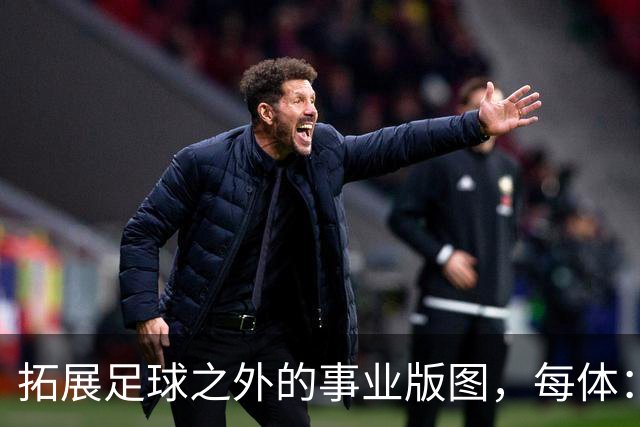 拓展足球之外的事业版图，每体：普约尔的公司转向经营房地产