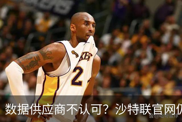 数据供应商不认可？沙特联官网仍把C罗进球数少算一个
