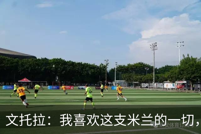 文托拉：我喜欢这支米兰的一切，球队正逐渐形成鲜明团队特质