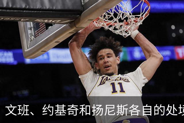 文班、约基奇和扬尼斯各自的处境
