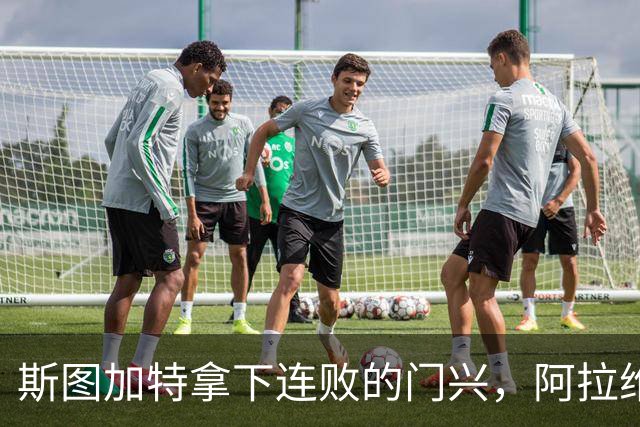 斯图加特拿下连败的门兴，阿拉维斯过关马拉加，都灵我不敢给方向