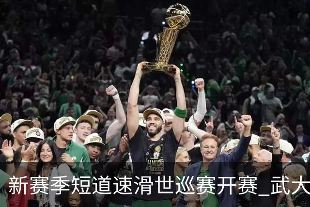 新赛季短道速滑世巡赛开赛 武大靖迎执教首秀