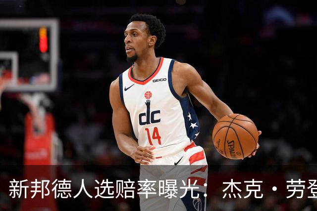 新邦德人选赔率曝光：杰克·劳登62%领跑，邦女郎另有其人
