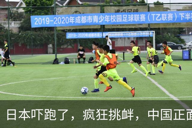 日本吓跑了，疯狂挑衅，中国正面硬刚