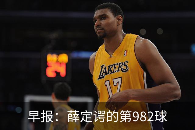 早报：薛定谔的第982球