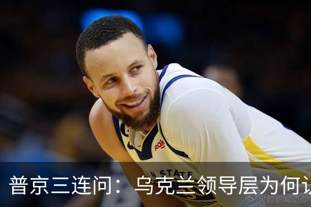 普京三连问：乌克兰领导层为何认为全世界都应资助其资金武器？乌克兰真的准备战斗到最后一个人吗？是否想将乌克兰人民当作消耗品？