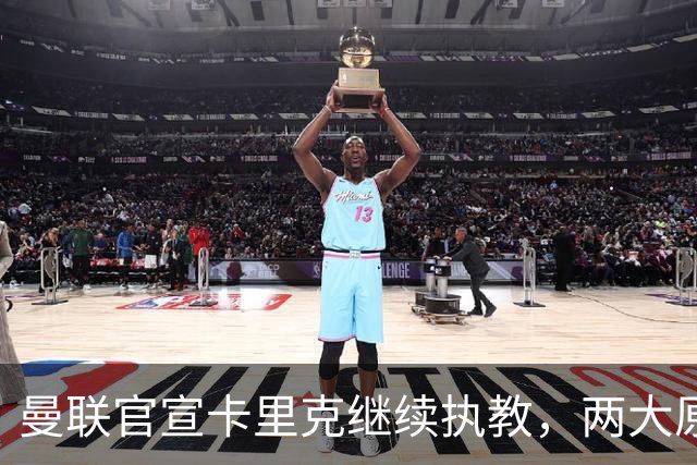 曼联官宣卡里克继续执教，两大原因曝光！挖埃梅里需2000万拉爵请不起