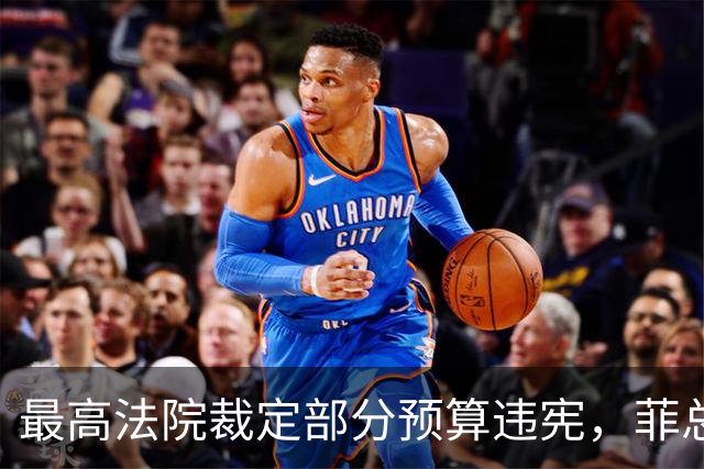 最高法院裁定部分预算违宪，菲总统马科斯将寻求澄清并提上诉