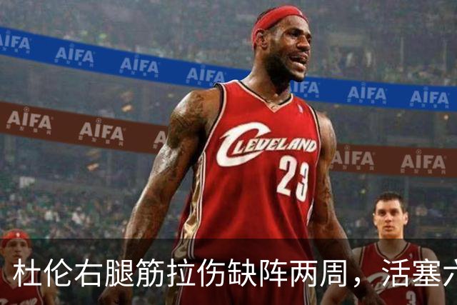 杜伦右腿筋拉伤缺阵两周，活塞六场硬仗内线告急