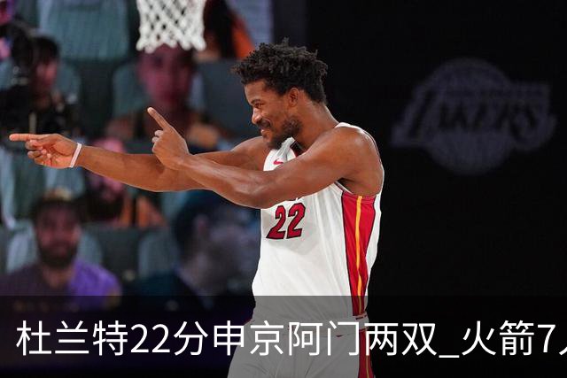 杜兰特22分申京阿门两双 火箭7人上双力擒老鹰3连胜