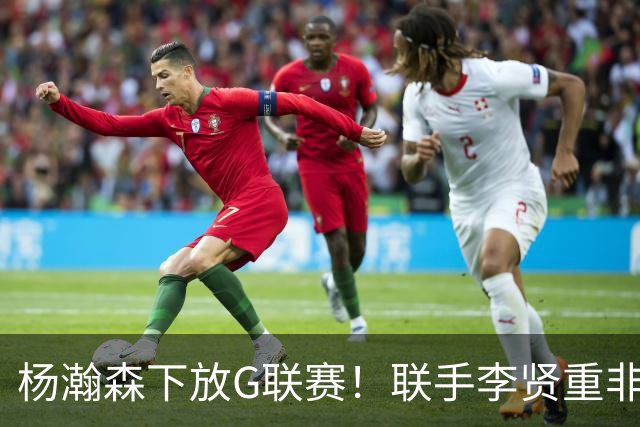 杨瀚森下放G联赛！联手李贤重非坏事，美媒给开拓者球员表现排名