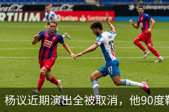 杨议近期演出全被取消，他90度鞠躬道歉，还有374万债务没还