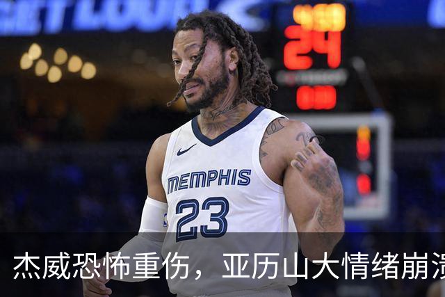 杰威恐怖重伤，亚历山大情绪崩溃，雷霆前途未卜