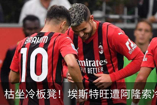 枯坐冷板凳！埃斯特旺遭阿隆索冷落 冬窗或离开切尔西？