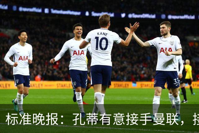 标准晚报：孔蒂有意接手曼联，接替卡里克