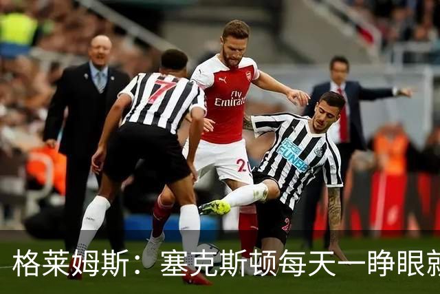 格莱姆斯：塞克斯顿每天一睁眼就火力全开 他登场都无需调整状态