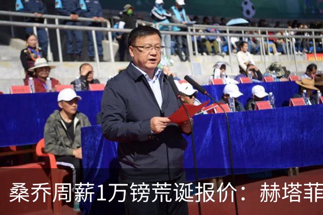 桑乔周薪1万镑荒诞报价：赫塔菲签约引争议