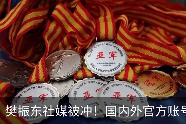 樊振东社媒被冲！国内外官方账号依然关注姆巴佩 网友要求他取关