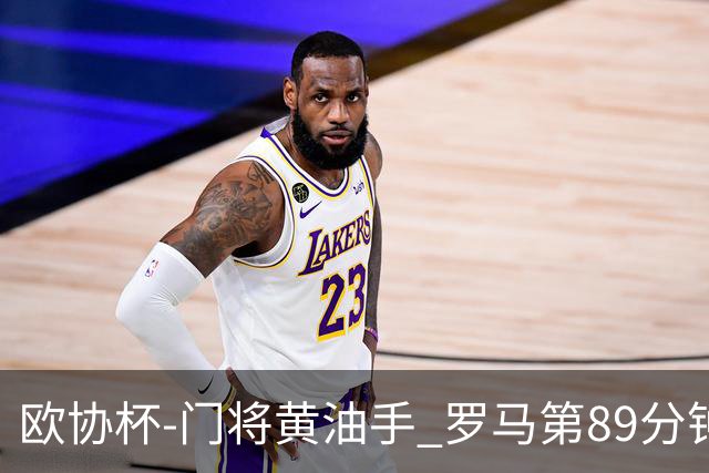 欧协杯-门将黄油手 罗马第89分钟遭绝杀1-2客负