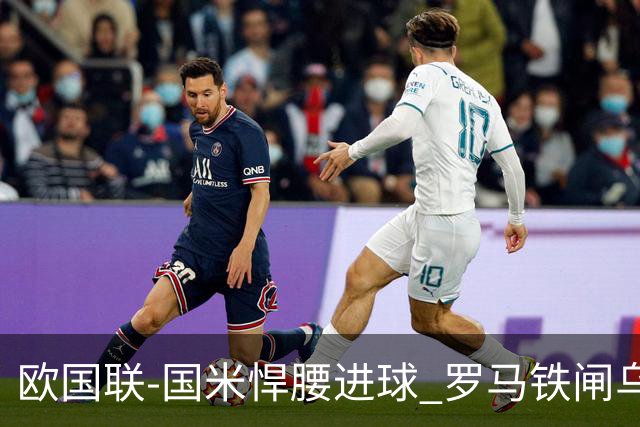 欧国联-国米悍腰进球 罗马铁闸乌龙 意大利2-1胜