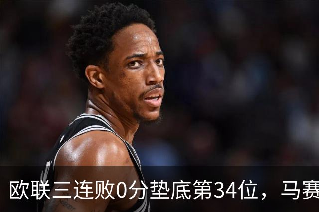 欧联三连败0分垫底第34位，马赛出线悬了