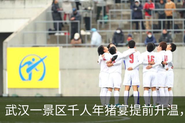 武汉一景区千人年猪宴提前升温，单场突破230桌，众人围坐吃乡村大席