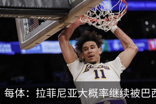 每体：拉菲尼亚大概率继续被巴西队征召，巴萨对此强烈不满