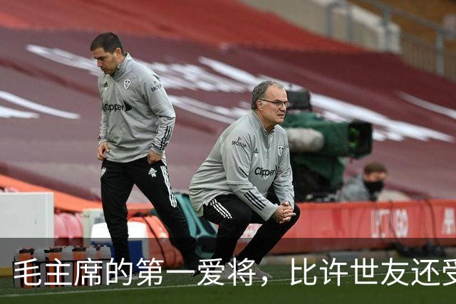 毛主席的第一爱将，比许世友还受宠，任何风浪都动摇不了他的地位