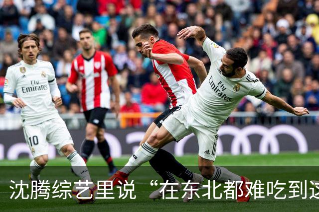 沈腾综艺里说“在东北都难吃到这么好吃的馅饼”，老板亲自拆台：这家馅饼很普通，沈腾就是太饿了