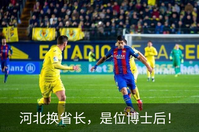 河北换省长，是位博士后！