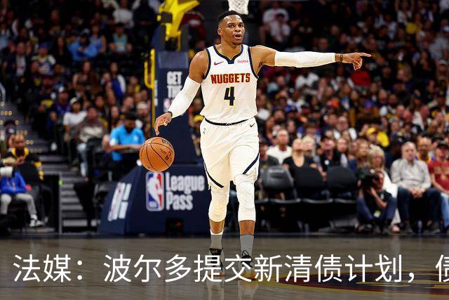 法媒：波尔多提交新清债计划，债务拟降至1450万欧